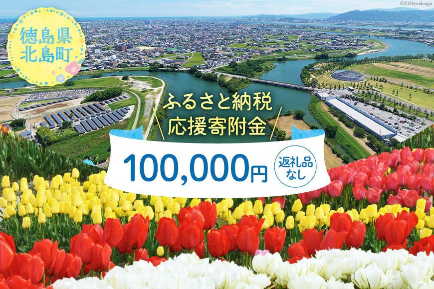 【返礼品なし】徳島県北島町への応援寄附 1口 100,000円 [北島町役場 徳島県 北島町 29ba0001] 寄附 寄付 応援 純粋寄附 寄附のみ 寄付のみ 返礼品なし 支援
