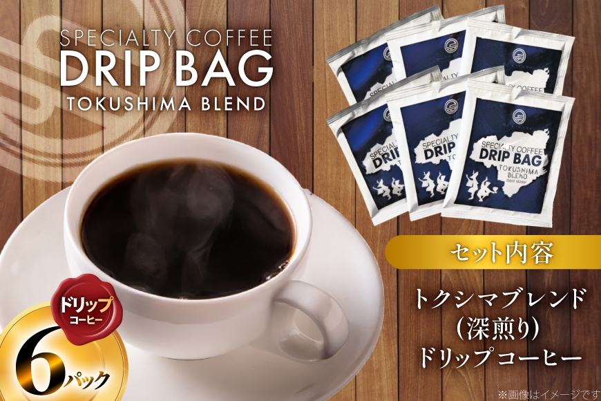 コーヒー ドリップ トクシマブレンド 深煎り ドリップコーヒー 6p [日出蔵 徳島県 北島町 29ar0031]  ドリップパック 珈琲