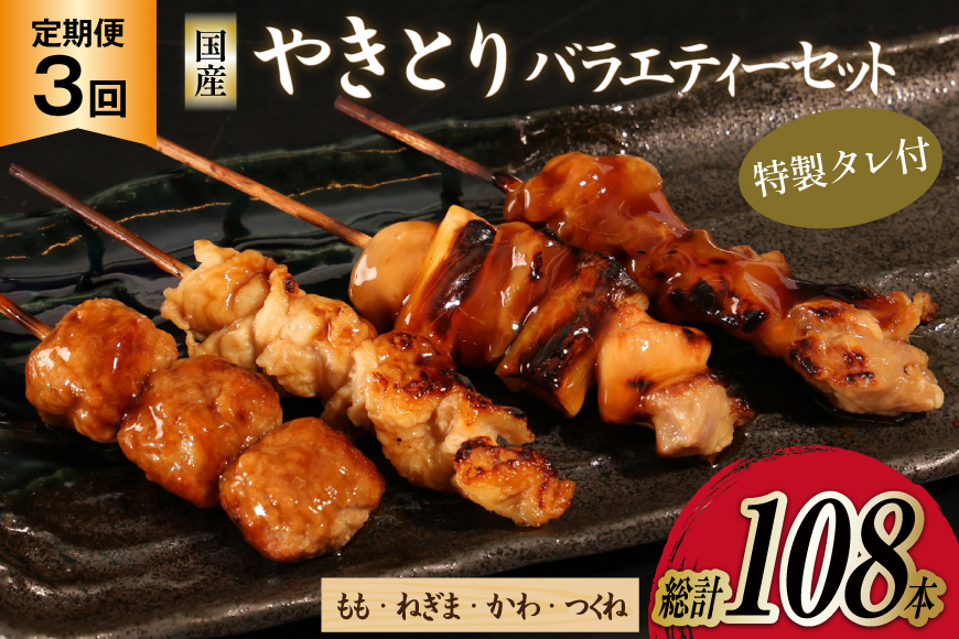 【加工場直送】 焼き鳥 定期便 国産 焼鳥 特製タレ付き セットもも ネギマ かわ つくね 計36本 3回 総計108本 [とり信 徳島県 北島町 29aj0026] 冷凍 調理済み タレ