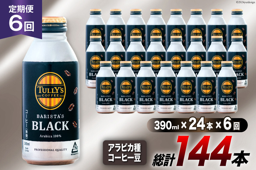 コーヒー タリーズコーヒー バリスタズブラック 390ml 24本 6回 定期便 総計 144本 [伊藤園 徳島支店 徳島県 北島町 29an0008] 珈琲 Coffee COFFEE タリーズ バリスタズ ブラック 缶 缶コーヒー ボトル缶 無糖