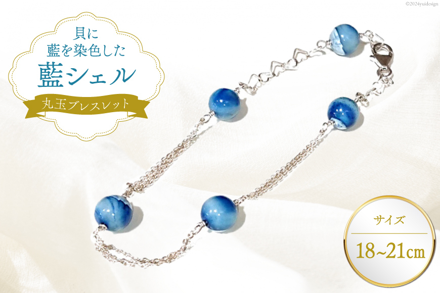 ブレスレット アクセサリー 丸玉ブレスレット（藍シェル） [A&C 徳島県 北島町 29ap0005] ジュエリー レディース 小物