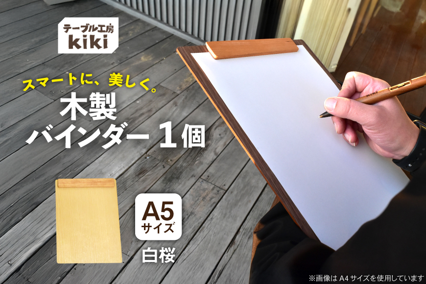 バインダー 木製 ぱちん A5サイズ 白桜 クリップ マグネット 付き [テーブル工房kiki 徳島県 北島町 29ah0027] a5 かわいい A5 おしゃれ