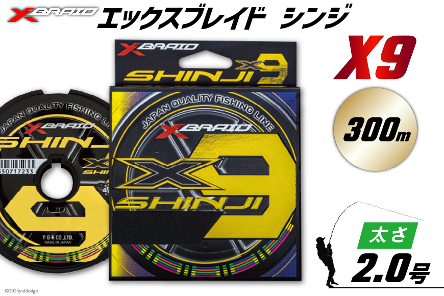よつあみ PEライン XBRAID SHINJI X9 HP 2号 300m 1個 エックスブレイド シンジ [YGK 徳島県 北島町 29ac0166] ygk peライン PE pe 釣り糸 釣り 釣具