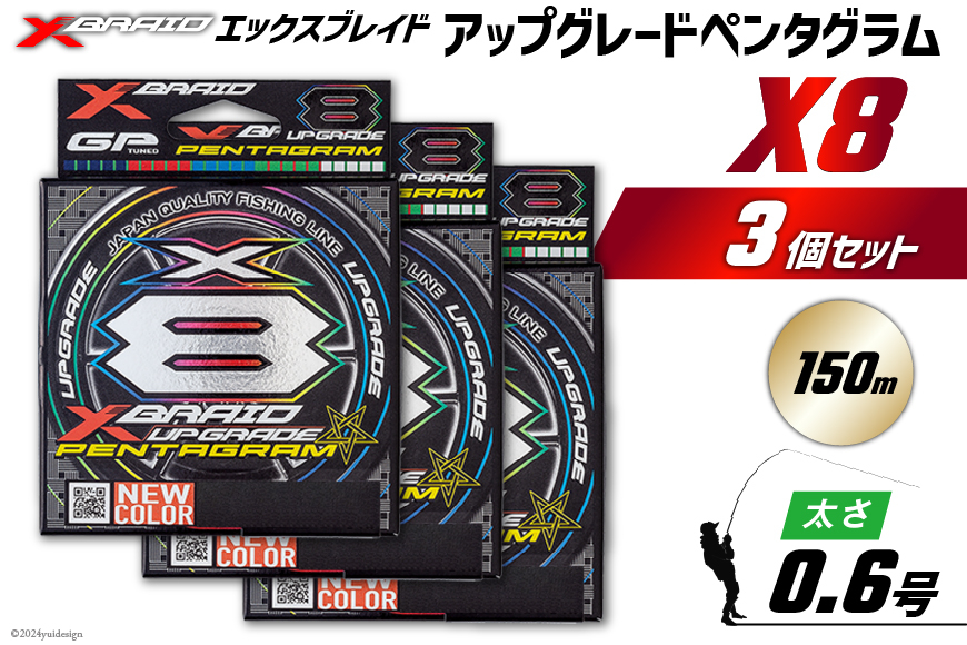 よつあみ PEライン XBRAID UPGRADE X8 PENTAGRAM 0.6号 150m 3個 エックスブレイド アップグレード ペンタグラム [YGK 徳島県 北島町 29ac0393] ygk peライン PE pe 釣り糸 釣り 釣具