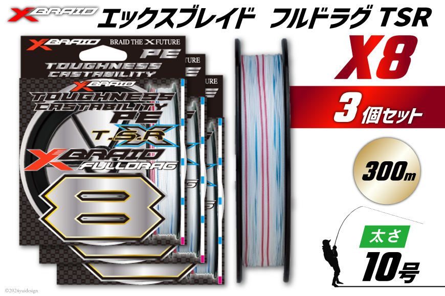 よつあみ PEライン XBRAID FULLDRAG TSR X8 10号 300m 3個 エックスブレイド フルドラグ [YGK 徳島県 北島町 29ac0291] ygk peライン PE pe 釣り糸 釣り 釣具
