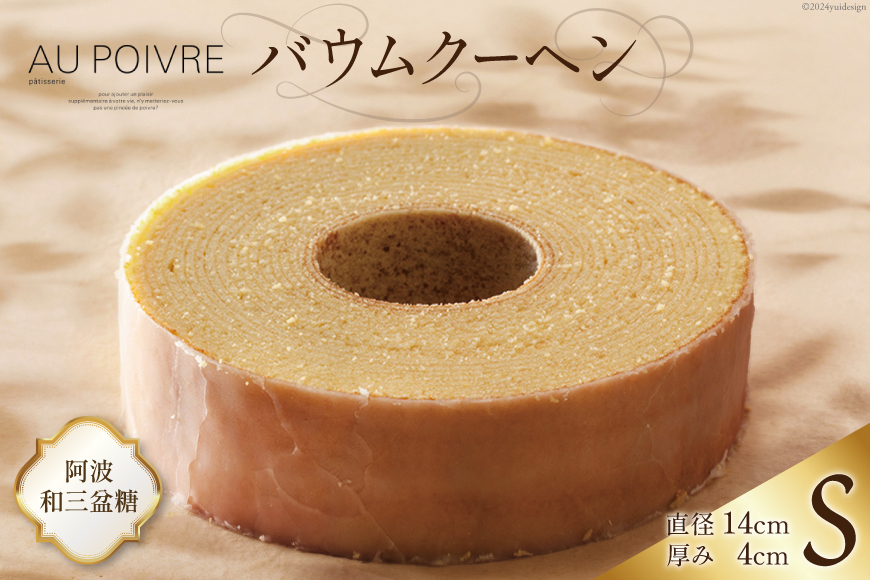 菓子 AU POIVREの バウムクーヘン 【Sサイズ:直径14cm×厚み4cm】[オゥ・ポワヴル 徳島県 北島町 29ak0013] 洋菓子 焼き菓子 お菓子 スイーツ ケーキ デザート バームクーヘン おやつ