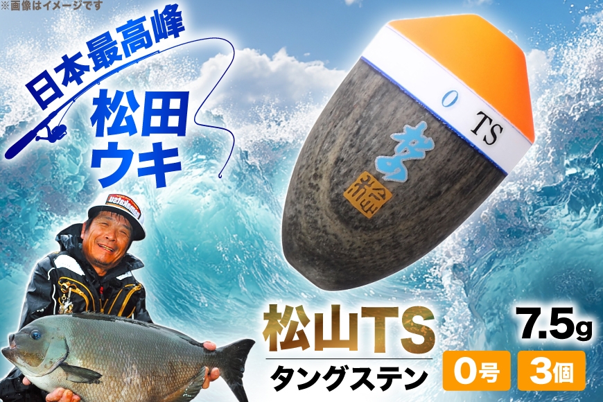 ウキ 釣り 松田ウキ 松山TS タングステン 0号 Mサイズ 3個 [エムアンドエム 徳島県 北島町 29bd0020] 浮き つり 釣り道具 つり道具