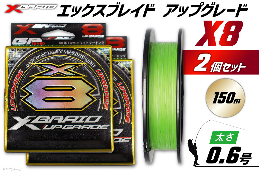 よつあみ PEライン XBRAID UPGRADE X8 0.6号 150m 2個 エックスブレイド アップグレード [YGK 徳島県 北島町 29ac0476] ygk peライン PE pe 釣り糸 釣り 釣具 釣り具