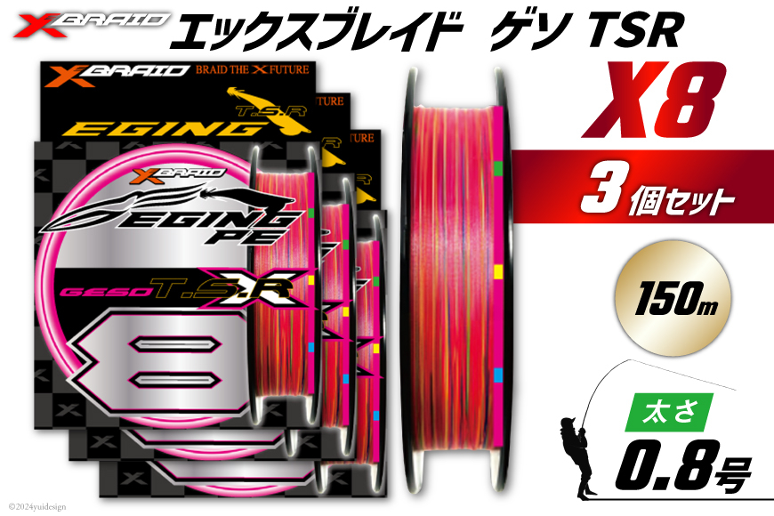 よつあみ PEライン XBRAID GESO TSR X8 0.8号 150m 3個 エックスブレイド ゲソ [YGK 徳島県 北島町 29ac0250] ygk peライン PE pe 釣り糸 釣り 釣具