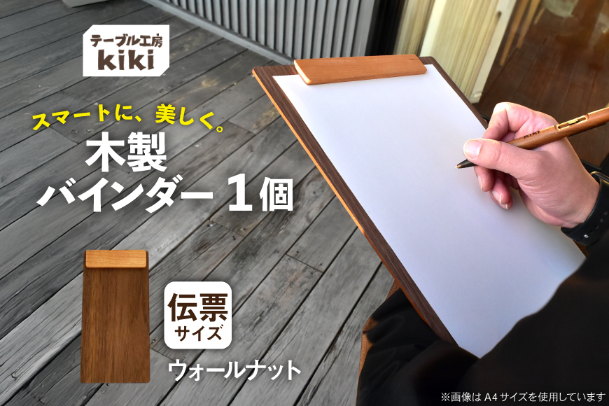 バインダー 木製 ぱちん 伝票サイズ ウォールナット クリップ マグネット 付き [テーブル工房kiki 徳島県 北島町 29ah0030] かわいい 伝票 おしゃれ