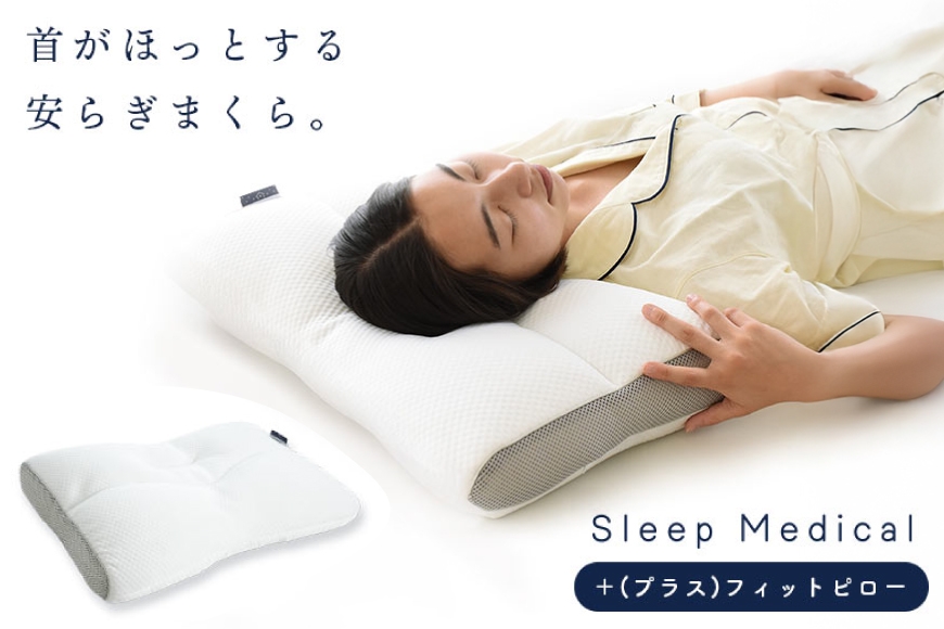 枕 SleepMedical＋(プラス)フィット ピロー [高橋ふとん店 徳島県 北島町 29be0002] まくら 肩こり 首こり 首肩 首 肩 疲れが取れる 洗濯機 洗える 調整 高さ調整 高さ調整シート 横向き 横向き寝 仰向け 安眠 スリープ パイプ メッシュ 寝返り
