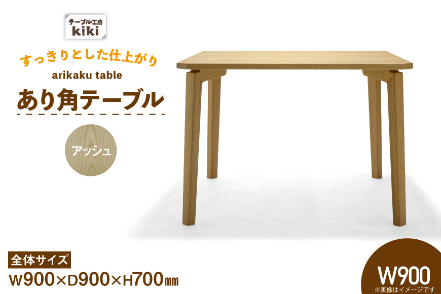 テーブル あり角テーブル アッシュ W900 [テーブル工房kiki 徳島県 北島町 29ah0097] 家具 インテリア 木製 木製テーブル ダイニングテーブル あり角 頑丈 天然 手作り デスク 机 つくえ てーぶる おしゃれ オシャレ シンプル ふるさと納税