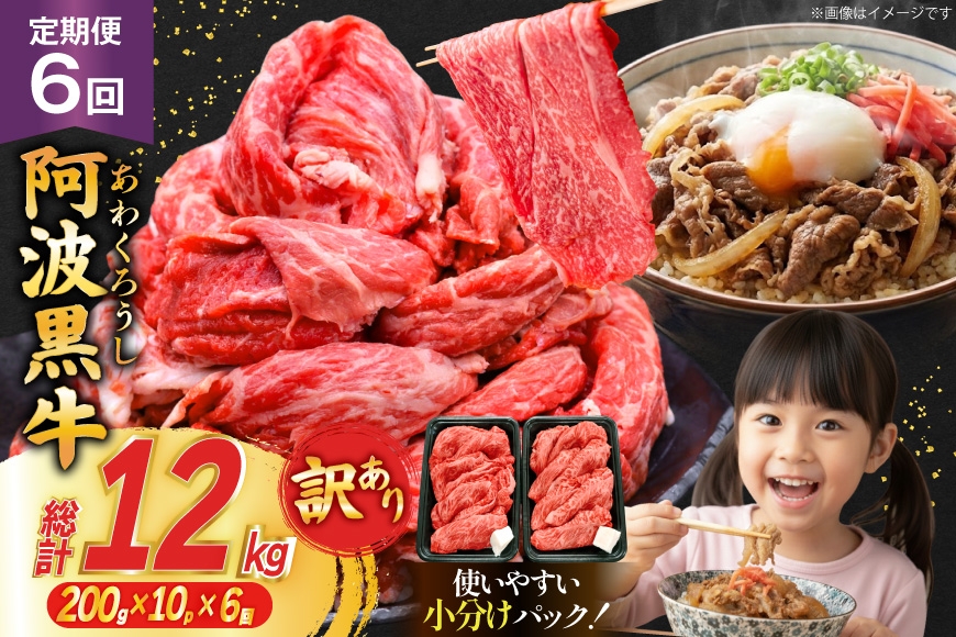 6回 定期 訳あり 牛肉 切り落とし 牛上中肉 2kg 計 12kg [株式会社北島藤原精肉店 徳島県 北島町 29al0047] 国産 スライス 小分け 霜降り 冷凍 すき焼き すきやき カレー用 切落し 牛 肉 お肉 牛上中肉 交雑種 定期便