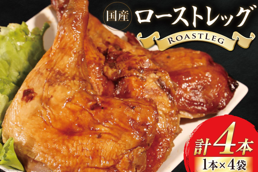 鶏肉 ローストレッグ 200g 以上 × 4袋入り [とり信 徳島県 北島町 29aj0021] チキン ローストチキン とり肉 個包装 骨付き