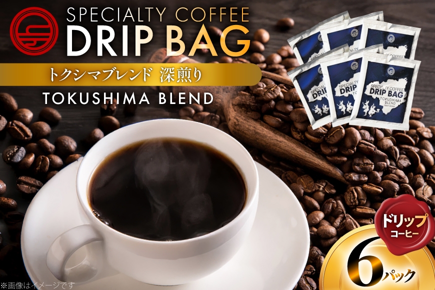 コーヒー ドリップ トクシマブレンド 深煎り ドリップコーヒー 6p [日出蔵 徳島県 北島町 29ar0031]  ドリップパック 珈琲