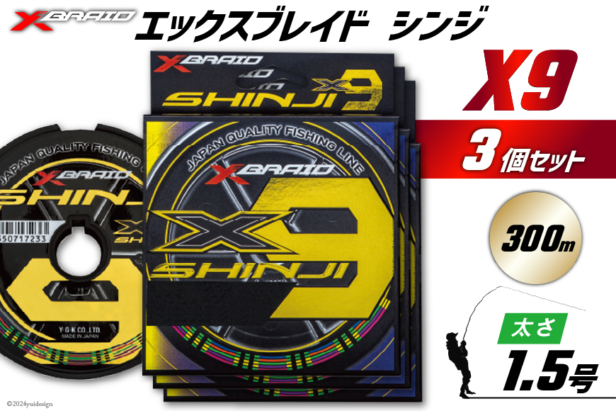 よつあみ PEライン XBRAID SHINJI X9 HP 1.5号 300m 3個 エックスブレイド シンジ [YGK 徳島県 北島町 29ac0164] ygk peライン PE pe 釣り糸 釣り 釣具
