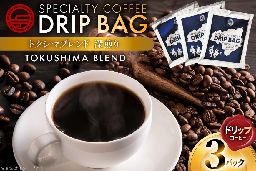 コーヒー ドリップ トクシマブレンド 深煎り ドリップコーヒー 3p [日出蔵 徳島県 北島町 29ar0032]  ドリップパック 珈琲