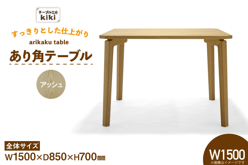 テーブル あり角テーブル アッシュ W1500 [テーブル工房kiki 徳島県 北島町 29ah0093] 家具 インテリア 木製 木製テーブル ダイニングテーブル あり角 頑丈 天然 手作り デスク 机 つくえ てーぶる おしゃれ オシャレ シンプル ふるさと納税