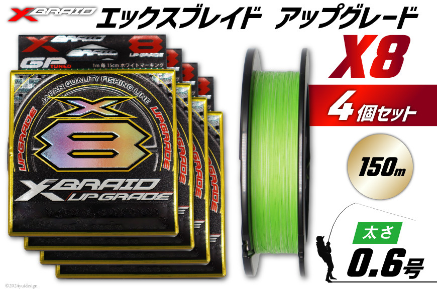 よつあみ PEライン XBRAID UPGRADE X8 0.6号 150m 4個 エックスブレイド アップグレード [YGK 徳島県 北島町 29ac0478] ygk peライン PE pe 釣り糸 釣り 釣具 釣り具
