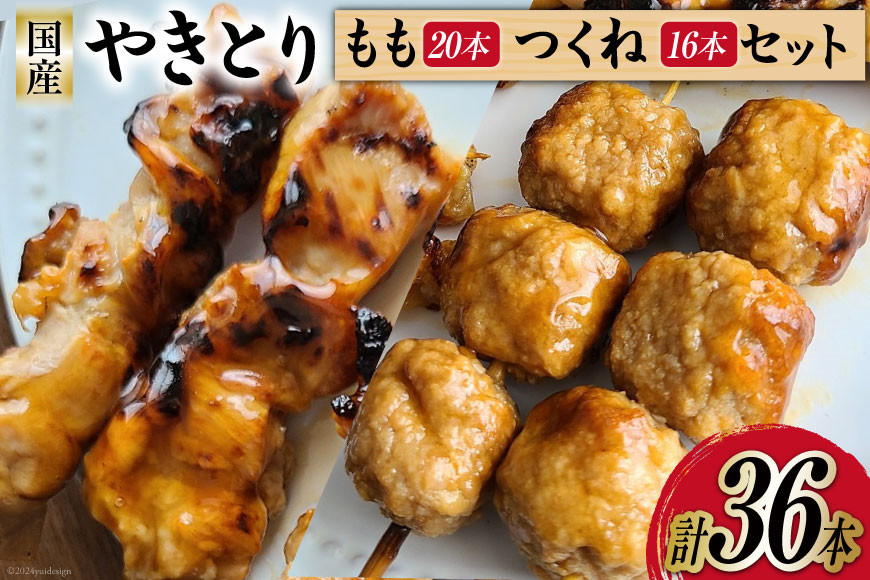 焼き鳥 セット (もも串×20本 つくね×16本) 計36本 [とり信 徳島県 北島町 29aj0017] チキン やきとり もも つくね 鶏肉 惣菜 おかず おつまみ 串