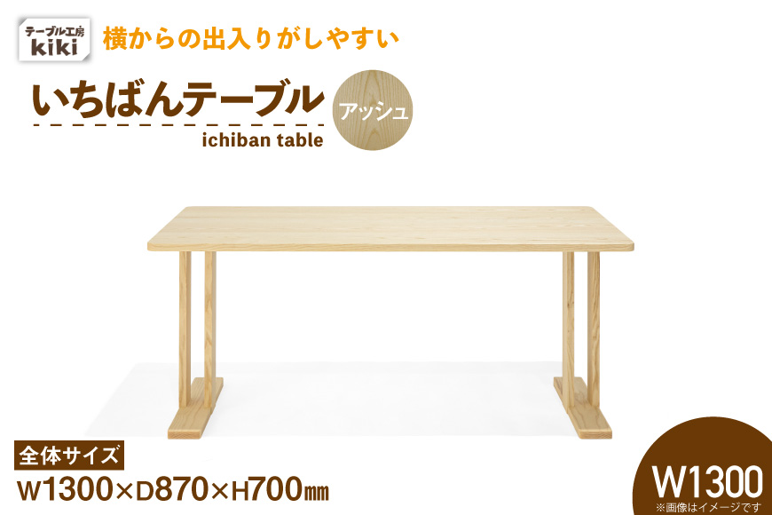 テーブル いちばんテーブル アッシュ W1300 [テーブル工房kiki 徳島県 北島町 29ah0039] 家具 インテリア 木製 木製テーブル ダイニングテーブル 二本脚 手作り デスク 机 つくえ てーぶる おしゃれ オシャレ シンプル ふるさと納税