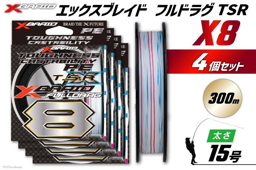 よつあみ PEライン XBRAID FULLDRAG TSR X8 15号 300m 4個 エックスブレイド フルドラグ [YGK 徳島県 北島町 29ac0300] ygk peライン PE pe 釣り糸 釣り 釣具