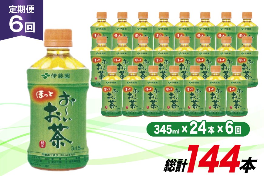 茶 お茶 お〜いお茶 緑茶 345ml 24本 6回 定期便 総計 144本 [伊藤園 徳島支店 徳島県 北島町 29an0006] 飲料 飲み物 のみもの ドリンク 伊藤園 ペットボトル ミニサイズ ミニ ボトル