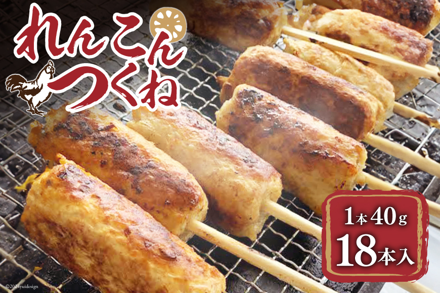 つくね串 れんこんつくね 約40g 18本 [北島藤原精肉店 徳島県 北島町 29al0013] 鶏肉 焼き鳥 やきとり 焼鳥 レンコン れんこん レンコンつくね 冷凍 串 おつまみ