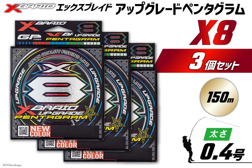 よつあみ PEライン XBRAID UPGRADE X8 PENTAGRAM 0.4号 150m 3個 エックスブレイド アップグレード ペンタグラム [YGK 徳島県 北島町 29ac0385] ygk peライン PE pe 釣り糸 釣り 釣具
