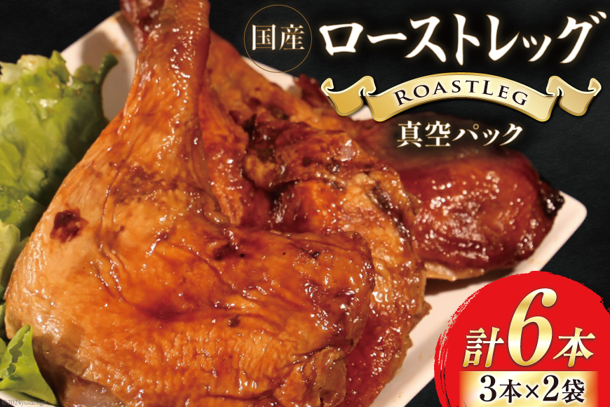 鶏肉 ローストレッグ ローストチキン 6本 [とり信 徳島県 北島町 29aj0019] お肉 肉 鶏 チキン ロースト レッグ 惣菜 おかず おつまみ