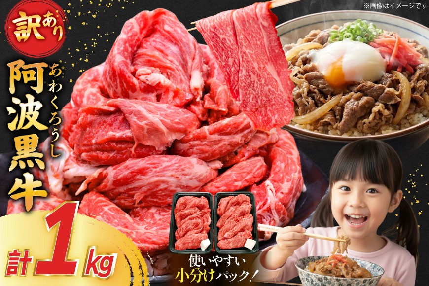 肉 牛肉 訳あり 阿波黒牛 切り落とし 200g 5p 計 1kg [北島藤原精肉店 徳島県 北島町 29al0042] 国産 スライス 小分け 霜降り 冷凍 すき焼き すきやき カレー用 切落し 牛 肉 お肉 牛上中肉 交雑種 ふるさと納税