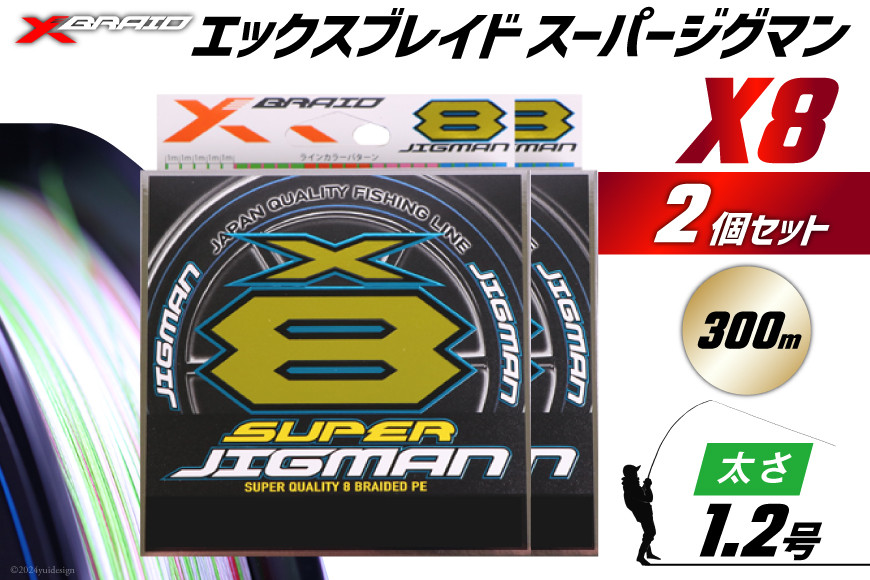 よつあみ PEライン XBRAID SUPER JIGMAN X8 1.2号 300m 2個 エックスブレイド スーパー ジグマン [YGK 徳島県 北島町 29ac0044] ygk peライン PE pe 釣り糸 釣り 釣具 釣り具