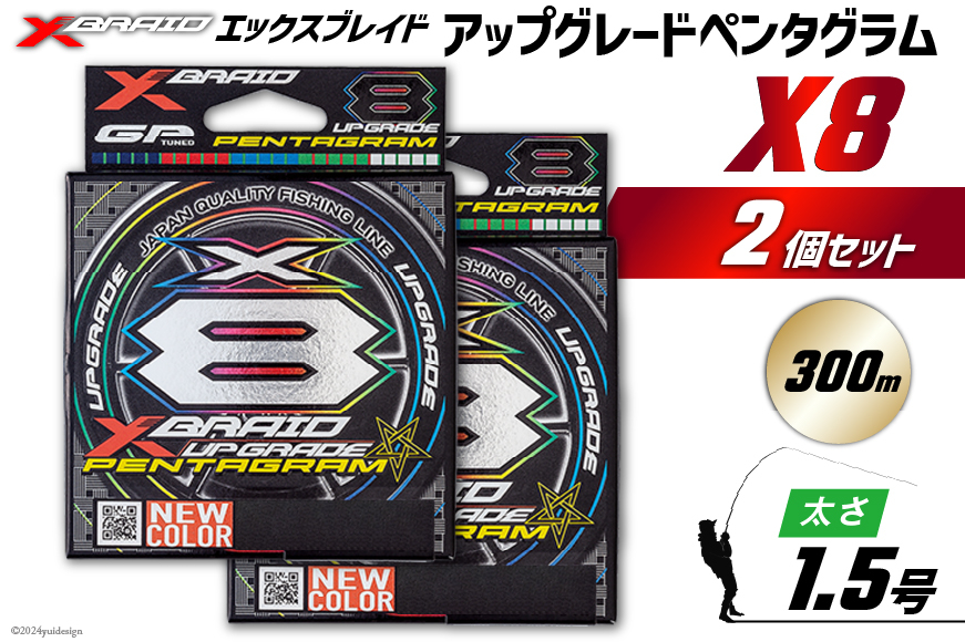 よつあみ PEライン XBRAID UPGRADE X8 PENTAGRAM 1.5号 300m 2個 エックスブレイド アップグレード ペンタグラム [YGK 徳島県 北島町 29ac0460] ygk peライン PE pe 釣り糸 釣り 釣具