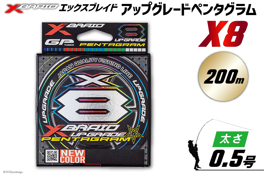 よつあみ PEライン XBRAID UPGRADE X8 PENTAGRAM 0.5号 200m 1個 エックスブレイド アップグレード ペンタグラム [YGK 徳島県 北島町 29ac0415] ygk peライン PE pe 釣り糸 釣り 釣具