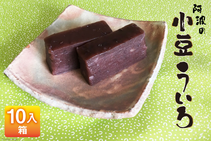 菓子 小豆 ういろ 10入箱 [春藤製菓舗 徳島県 北島町 29ax0002] お菓子 おかし 和菓子 ういろう あんこ 餡 スイーツ デザート おやつ