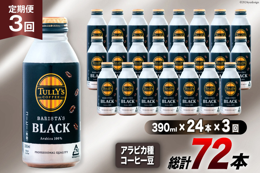 コーヒー タリーズコーヒー バリスタズブラック 390ml 24本 3回 定期便 総計 72本 [伊藤園 徳島支店 徳島県 北島町 29an0007] 珈琲 Coffee COFFEE タリーズ バリスタズ ブラック 缶 缶コーヒー ボトル缶 無糖