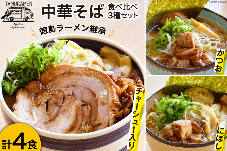 ラーメン 中華そば食べ比べセット 4食セット  [中華そば田村 徳島県 北島町 29aq0004]  中華そば そば 濃厚 セット 冷凍 簡単 冷凍食品 らーめん とんこつ 麺 麺類 食べ比べ