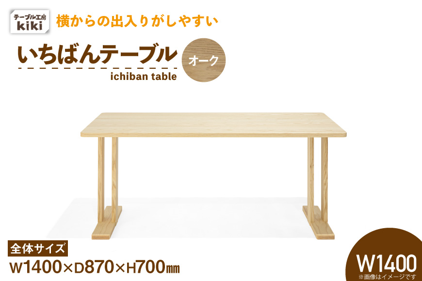 テーブル いちばんテーブル オーク W1400 [テーブル工房kiki 徳島県 北島町 29ah0044] 家具 インテリア 木製 木製テーブル ダイニングテーブル 二本脚 手作り デスク 机 つくえ てーぶる おしゃれ オシャレ シンプル ふるさと納税