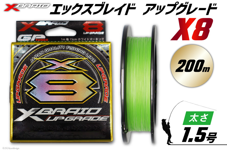 釣り糸 よつあみ PEライン XBRAID UPGRADE X8 1.5号 200m 1個 エックスブレイド アップグレード [YGK 徳島県 北島町 29ac0511] ygk peライン PE pe 釣り糸 釣り 釣具 釣り具 ふるさと納税