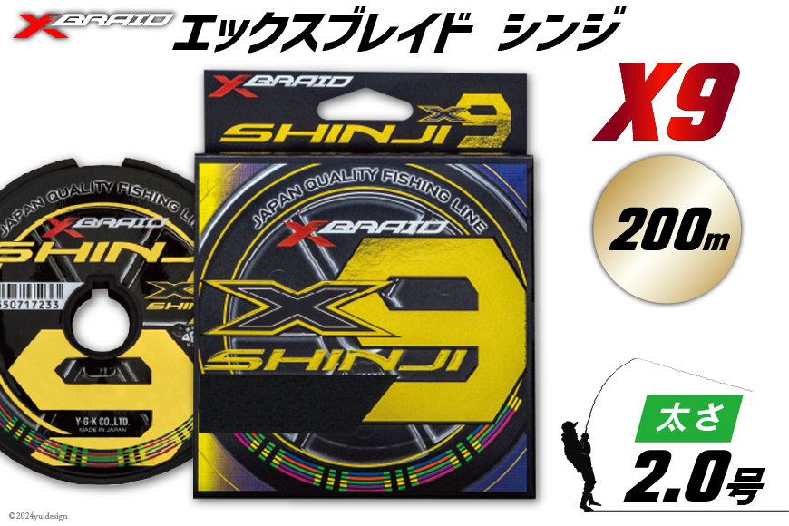 よつあみ PEライン XBRAID SHINJI X9 HP 2号 200m 1個 エックスブレイド シンジ [YGK 徳島県 北島町 29ac0142] ygk peライン PE pe 釣り糸 釣り 釣具