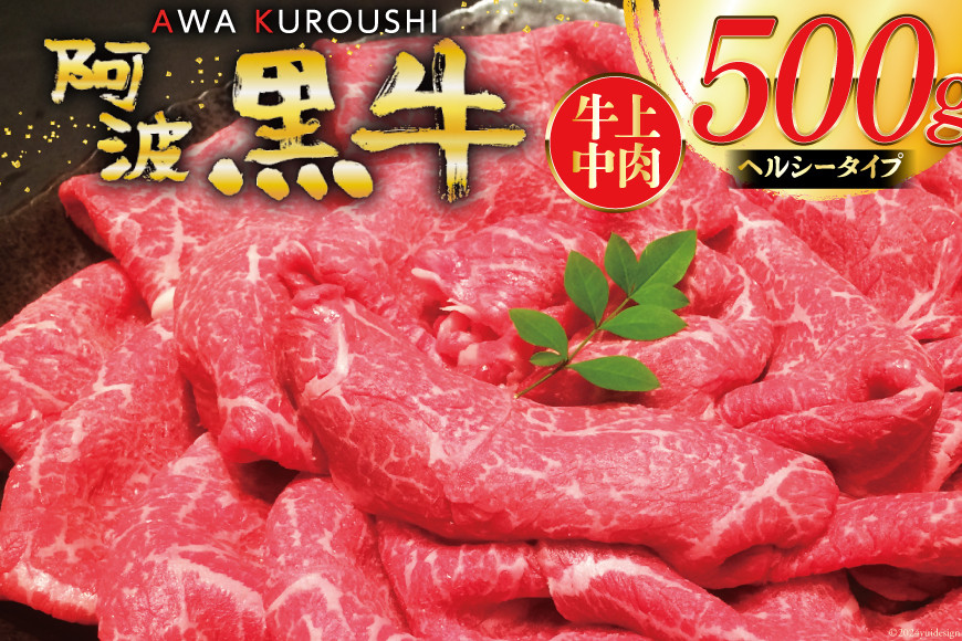 牛肉 切り落とし 国産 阿波黒牛 赤身 牛上中肉 ヘルシータイプ 500g [北島藤原精肉店 徳島県 北島町 29al0031] 国産牛 冷凍 和牛 スライス 小間切れ