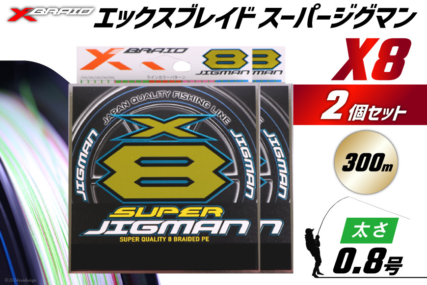 よつあみ PEライン XBRAID SUPER JIGMAN X8 0.8号 300m 2個 エックスブレイド スーパー ジグマン [YGK 徳島県 北島町 29ac0038] ygk peライン PE pe 釣り糸 釣り 釣具 釣り具
