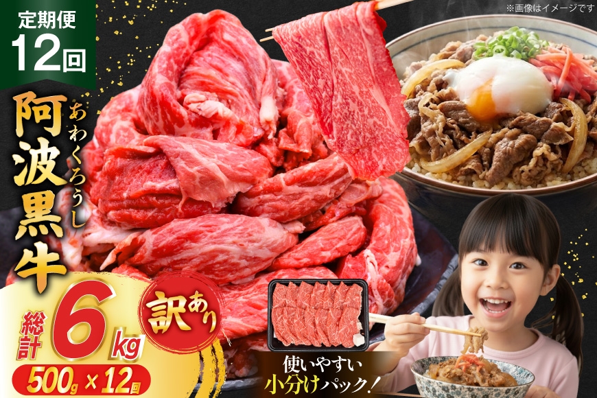 12回 定期 訳あり 牛肉 切り落とし 牛上中肉 500g 計 6kg [株式会社北島藤原精肉店 徳島県 北島町 29al0052] 国産 スライス 小分け 霜降り 冷凍 すき焼き すきやき カレー用 切落し 牛 肉 お肉 牛上中肉 交雑種 定期便