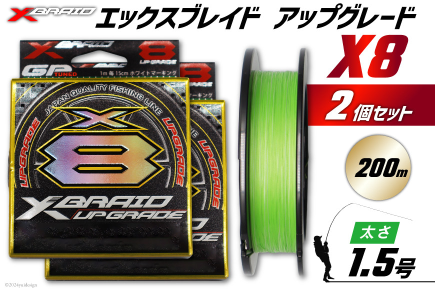 よつあみ PEライン XBRAID UPGRADE X8 1.5号 200m 2個 エックスブレイド アップグレード [YGK 徳島県 北島町 29ac0512] ygk peライン PE pe 釣り糸 釣り 釣具 釣り具