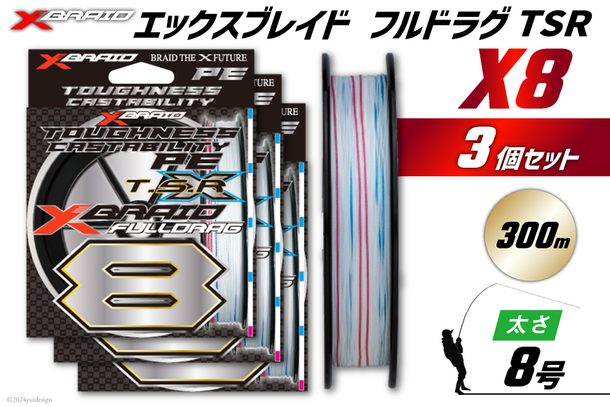 よつあみ PEライン XBRAID FULLDRAG TSR X8 8号 300m 3個 エックスブレイド フルドラグ [YGK 徳島県 北島町 29ac0287] ygk peライン PE pe 釣り糸 釣り 釣具