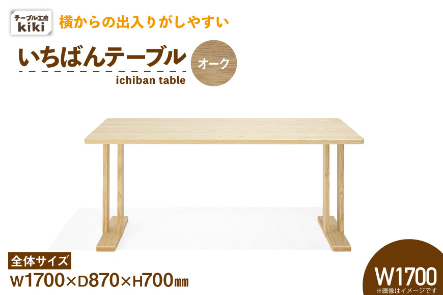 テーブル いちばんテーブル オーク W1700 [テーブル工房kiki 徳島県 北島町 29ah0041] 家具 インテリア 木製 木製テーブル ダイニングテーブル 二本脚 手作り デスク 机 つくえ てーぶる おしゃれ オシャレ シンプル ふるさと納税