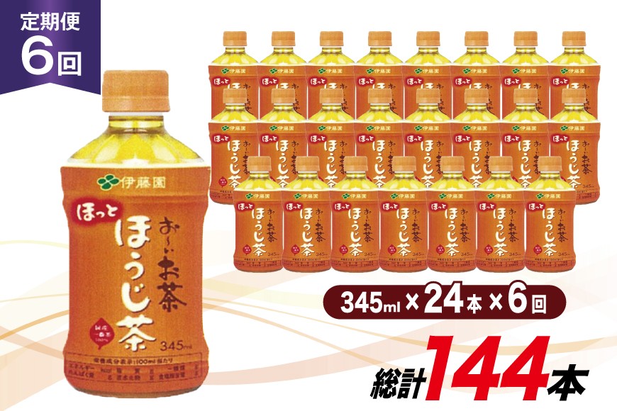 茶 お茶 お〜いお茶 ほうじ茶 345ml 24本 6回 定期便 総計 144本 [伊藤園 徳島支店 徳島県 北島町 29an0012] 飲料 飲み物 のみもの ドリンク 伊藤園 ペットボトル ミニサイズ ミニ ボトル