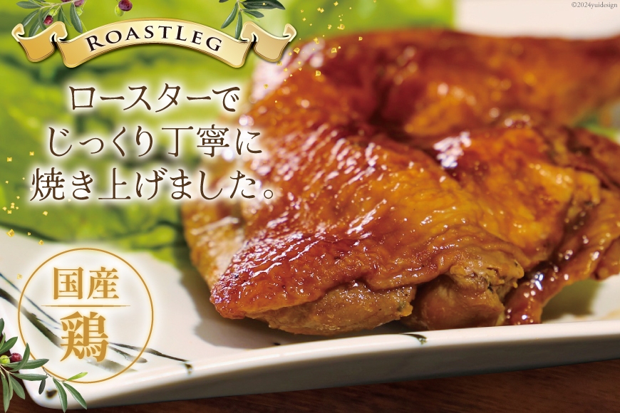 鶏肉 ローストレッグ ローストチキン 6本 [とり信 徳島県 北島町 29aj0019] お肉 肉 鶏 チキン ロースト レッグ 惣菜 おかず おつまみ
