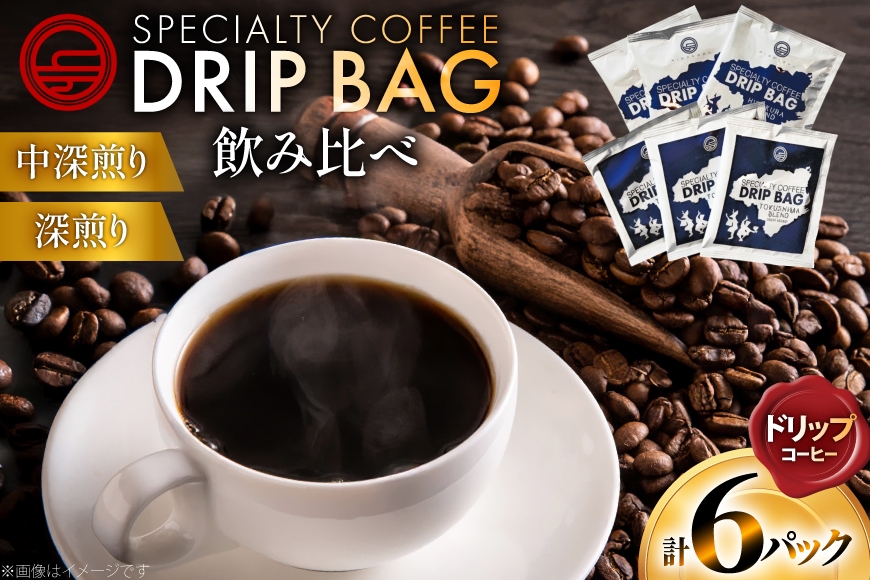 コーヒー ドリップ 飲み比べ ドリップコーヒー 6p 詰め合わせ セット [日出蔵 徳島県 北島町 29ar0028]  ドリップパック 珈琲