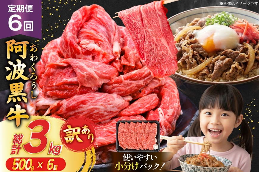 6回 定期 訳あり 牛肉 切り落とし 牛上中肉 500g 計 3kg [株式会社北島藤原精肉店 徳島県 北島町 29al0053] 国産 スライス 小分け 霜降り 冷凍 すき焼き すきやき カレー用 切落し 牛 肉 お肉 牛上中肉 交雑種